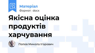 Якісна оцінка продуктів харчування
