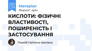 КИСЛОТИ: ФІЗИЧНІ ВЛАСТИВОСТІ, ПОШИРЕНІСТЬ І ЗАСТОСУВАННЯ