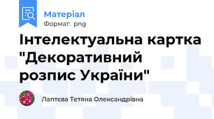 Інтелектуальна картка "Декоративний розпис України"