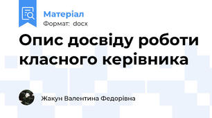 Опис досвіду роботи класного керівника