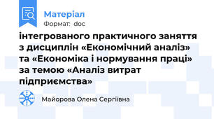 інтегрованого практичного заняття з дисциплін «Економічний аналіз» та «Економіка і нормування праці» за темою «Аналіз витрат підприємства»