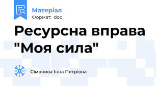 Ресурсна вправа "Моя сила"