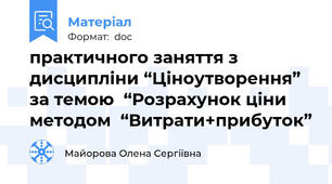 практичного заняття з дисципліни “Ціноутворення” за темою  “Розрахунок ціни методом  “Витрати+прибуток”