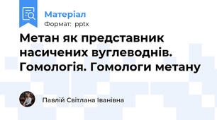 Метан як представник насичених вуглеводнів. Гомологія. Гомологи метану