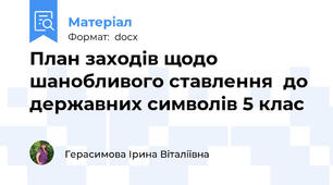 План заходів щодо шанобливого ставлення  до державних символів 5 клас