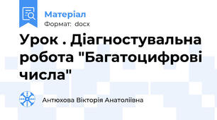 Урок . Діагностувальна робота "Багатоцифрові числа"