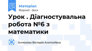 Урок . Діагностувальна робота №6 з математики