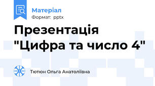 Презентація "Цифра та число 4"