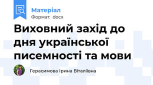 Виховний захід до дня української писемності та мови
