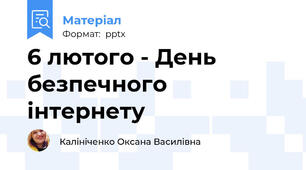 6 лютого - День безпечного інтернету