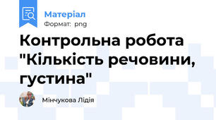 Контрольна робота "Кількість речовини, густина"