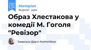 Образ Хлестакова у комедії М. Гоголя "Ревізор"