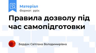 Правила дозволу під час самопідготовки