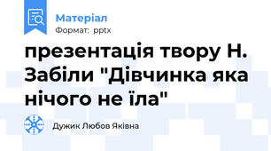 презентація твору Н. Забіли "Дівчинка яка нічого не їла"