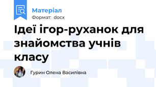Ідеї ігор-руханок для знайомства учнів класу