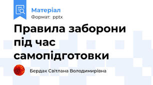Правила заборони під час самопідготовки