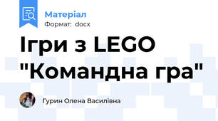 Ігри з LEGO "Командна гра"