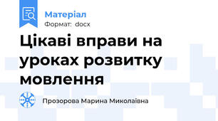 Цікаві вправи на уроках розвитку мовлення