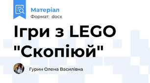 Ігри з LEGO "Скопіюй"