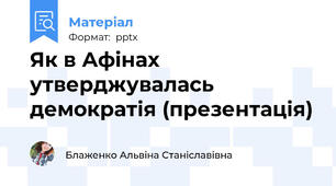 Як в Афінах утверджувалась демократія (презентація)