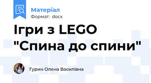 Ігри з LEGO "Спина до спини"