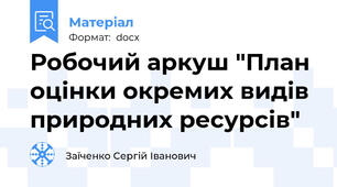 Робочий аркуш "План оцінки окремих видів природних ресурсів"