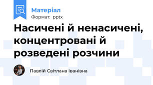 Насичені й ненасичені, концентровані й розведені розчини