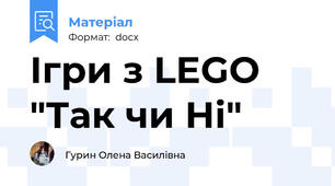 Ігри з LEGO "Так чи Ні"
