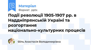 Події революції 1905-1907 рр. в Наддніпрянській Україні та розгортання національно-культурних процесів