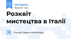 Розквіт мистецтва в Італії