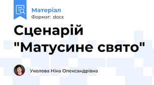 Сценарій "Матусине свято"