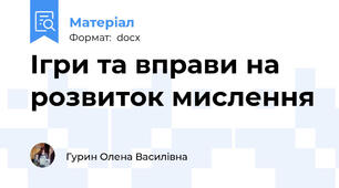 Ігри та вправи на розвиток мислення