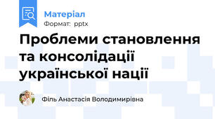 Проблеми становлення та консолідації української нації