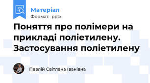 Поняття про полімери на прикладі поліетилену. Застосування поліетилену