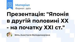 Презентація: "Японія в другій половині ХХ - на початку ХХІ ст."