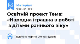Освітній проект Тема: «Народна іграшка в роботі  з дітьми раннього віку»
