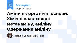 Аміни як органічні основи. Хімічні властивості метанаміну, аніліну. Одержання аніліну