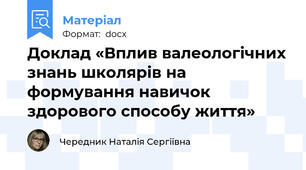 Доклад «Вплив валеологічних знань школярів на формування навичок здорового способу життя»