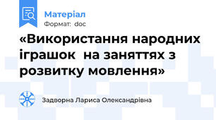 «Використання народних іграшок  на заняттях з розвитку мовлення»