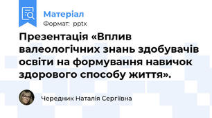 Презентація «Вплив валеологічних знань здобувачів освіти на формування навичок здорового способу життя».