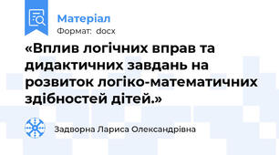 «Вплив логічних вправ та  дидактичних завдань на розвиток логіко-математичних  здібностей дітей.»