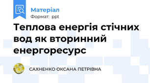 Теплова енергія стічних вод як вторинний енергоресурс