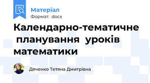 Календарно-тематичне  планування  уроків  математики