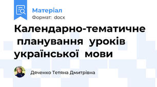 Календарно-тематичне  планування  уроків  української  мови