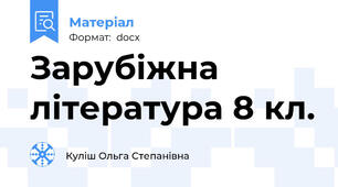 Зарубіжна література 8 кл.