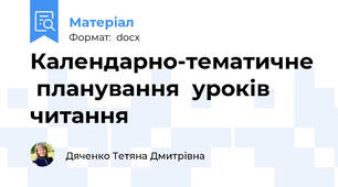 Календарно-тематичне  планування  уроків  читання