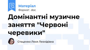 Домінантні музичне заняття "Червоні черевики"