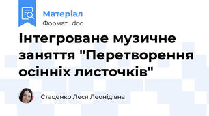 Інтегроване музичне заняття "Перетворення осінніх листочків"