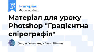 Матеріал для уроку Photshop "Градієнтна спірографія"