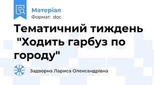 Тематичний тиждень  "Ходить гарбуз по городу"